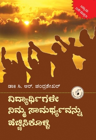ವಿದ್ಯಾರ್ಥಿಗಳೇ ನಿಮ್ಮ ಸಾಮರ್ಥ್ಯವನ್ನು ಹೆಚ್ಚಿಸಿಕೊಳ್ಳಿ|Vidyarthigale Nimma Samarthyavannu Hechhisikolli